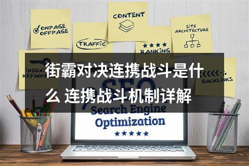 街霸对决连携战斗是什么 连携战斗机制详解