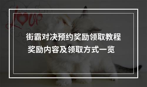 街霸对决预约奖励领取教程 奖励内容及领取方式一览