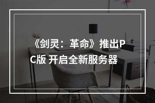 《剑灵：革命》推出PC版 开启全新服务器