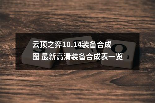 云顶之弈10.14装备合成图 最新高清装备合成表一览