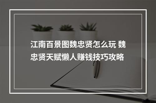 江南百景图魏忠贤怎么玩 魏忠贤天赋懒人赚钱技巧攻略