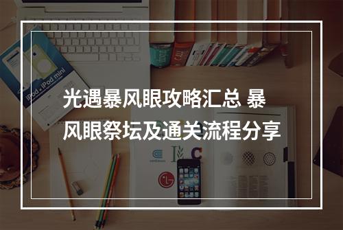 光遇暴风眼攻略汇总 暴风眼祭坛及通关流程分享