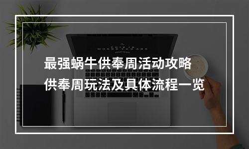 最强蜗牛供奉周活动攻略 供奉周玩法及具体流程一览