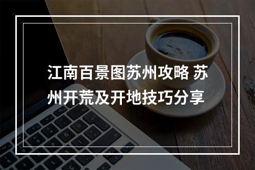 江南百景图苏州攻略 苏州开荒及开地技巧分享