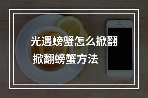 光遇螃蟹怎么掀翻 掀翻螃蟹方法