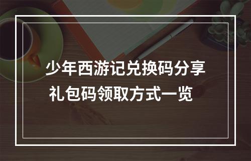 少年西游记兑换码分享 礼包码领取方式一览