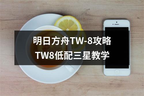 明日方舟TW-8攻略 TW8低配三星教学