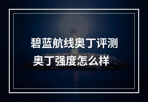 碧蓝航线奥丁评测 奥丁强度怎么样