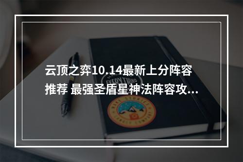 云顶之弈10.14最新上分阵容推荐 最强圣盾星神法阵容攻略教学