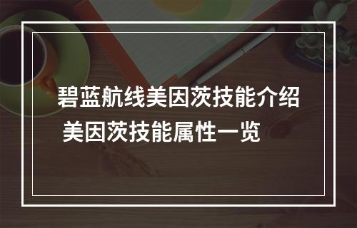 碧蓝航线美因茨技能介绍 美因茨技能属性一览