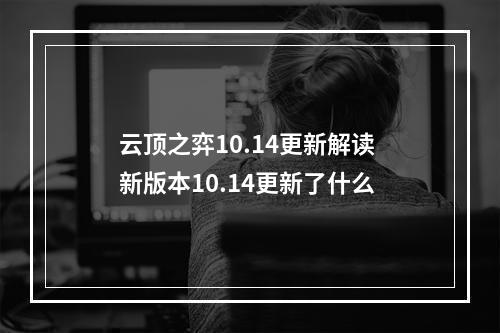 云顶之弈10.14更新解读 新版本10.14更新了什么