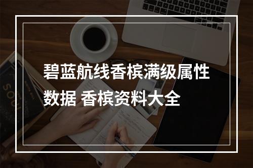 碧蓝航线香槟满级属性数据 香槟资料大全