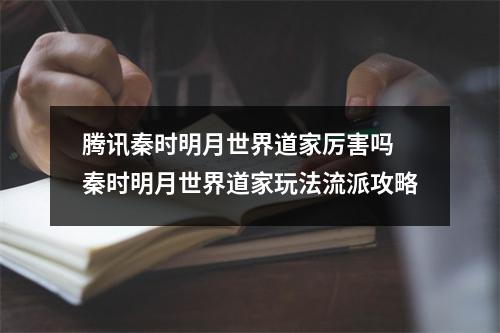 腾讯秦时明月世界道家厉害吗 秦时明月世界道家玩法流派攻略