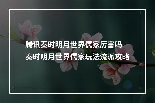 腾讯秦时明月世界儒家厉害吗 秦时明月世界儒家玩法流派攻略