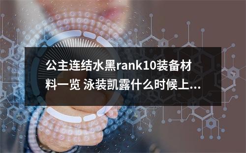 公主连结水黑rank10装备材料一览 泳装凯露什么时候上线