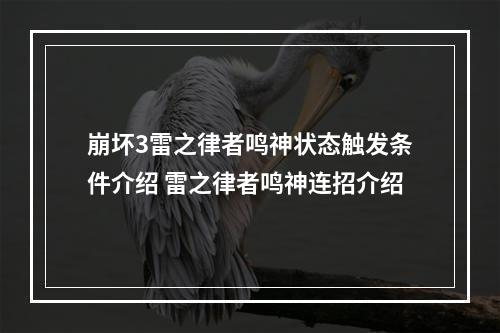 崩坏3雷之律者鸣神状态触发条件介绍 雷之律者鸣神连招介绍