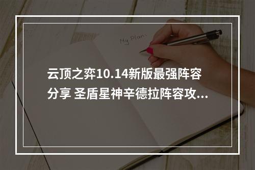 云顶之弈10.14新版最强阵容分享 圣盾星神辛德拉阵容攻略教学