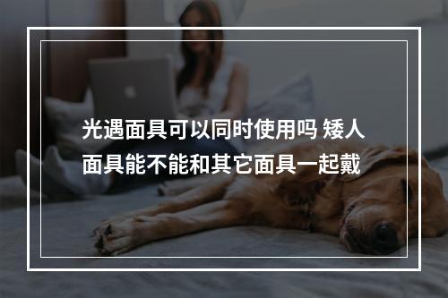 光遇面具可以同时使用吗 矮人面具能不能和其它面具一起戴