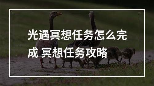 光遇冥想任务怎么完成 冥想任务攻略