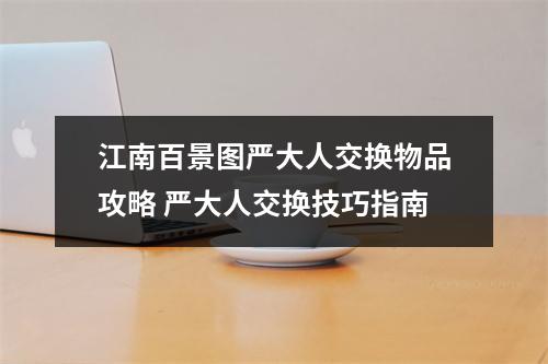 江南百景图严大人交换物品攻略 严大人交换技巧指南