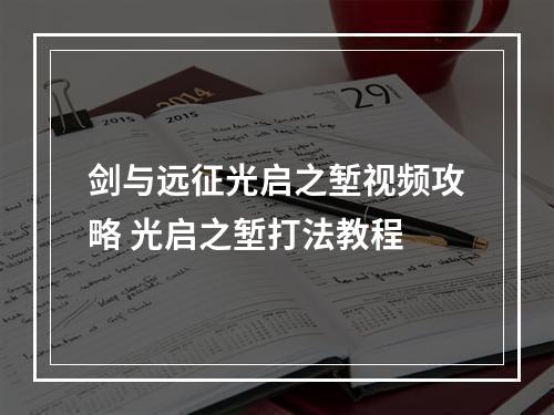 剑与远征光启之堑视频攻略 光启之堑打法教程