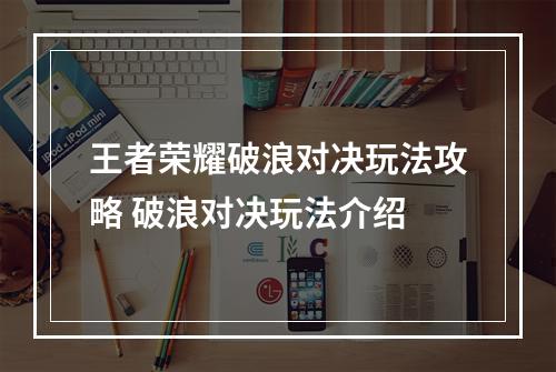 王者荣耀破浪对决玩法攻略 破浪对决玩法介绍