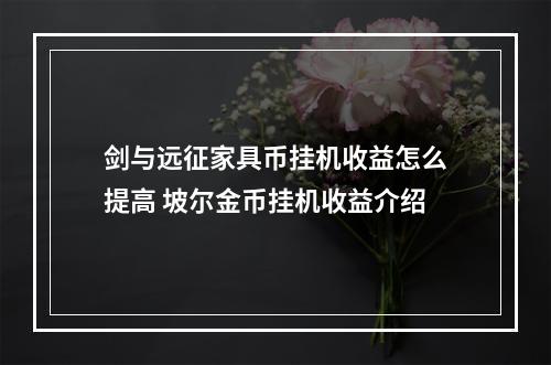 剑与远征家具币挂机收益怎么提高 坡尔金币挂机收益介绍