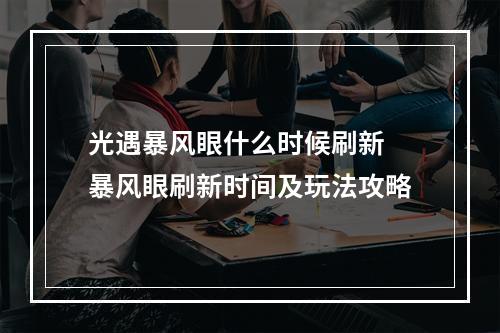 光遇暴风眼什么时候刷新 暴风眼刷新时间及玩法攻略