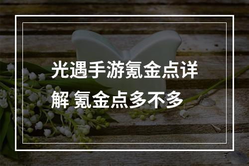 光遇手游氪金点详解 氪金点多不多