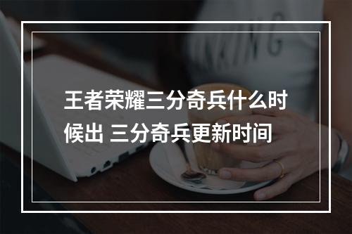 王者荣耀三分奇兵什么时候出 三分奇兵更新时间