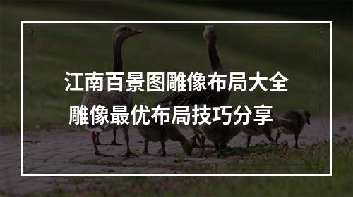 江南百景图雕像布局大全 雕像最优布局技巧分享