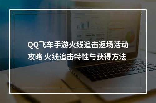 QQ飞车手游火线追击返场活动攻略 火线追击特性与获得方法