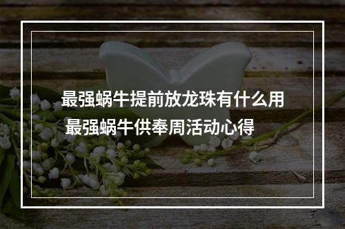 最强蜗牛提前放龙珠有什么用 最强蜗牛供奉周活动心得