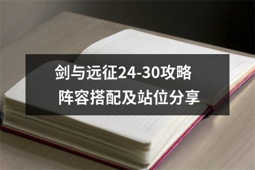 剑与远征24-30攻略 阵容搭配及站位分享