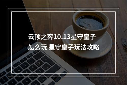 云顶之弈10.13星守皇子怎么玩 星守皇子玩法攻略