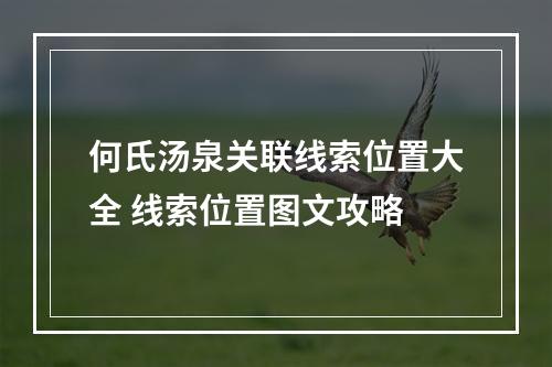 何氏汤泉关联线索位置大全 线索位置图文攻略