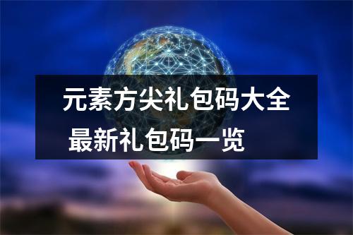 元素方尖礼包码大全 最新礼包码一览