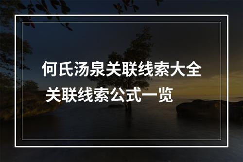 何氏汤泉关联线索大全 关联线索公式一览