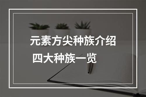 元素方尖种族介绍 四大种族一览