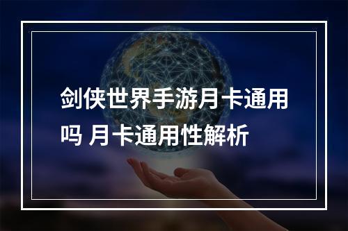 剑侠世界手游月卡通用吗 月卡通用性解析