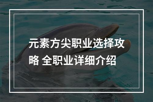 元素方尖职业选择攻略 全职业详细介绍