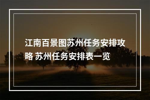 江南百景图苏州任务安排攻略 苏州任务安排表一览