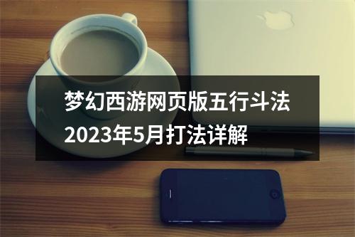 梦幻西游网页版五行斗法2023年5月打法详解