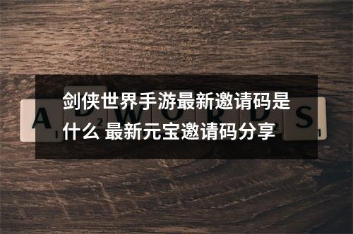 剑侠世界手游最新邀请码是什么 最新元宝邀请码分享