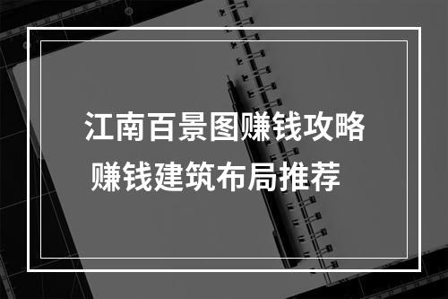 江南百景图赚钱攻略 赚钱建筑布局推荐