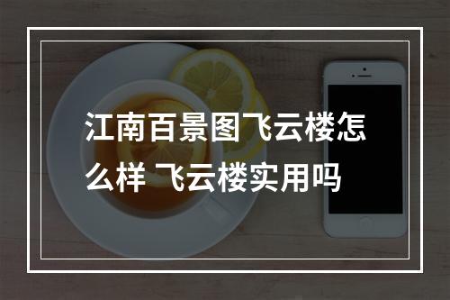 江南百景图飞云楼怎么样 飞云楼实用吗