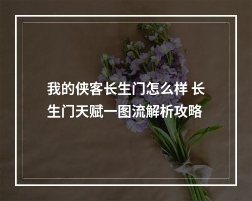 我的侠客长生门怎么样 长生门天赋一图流解析攻略