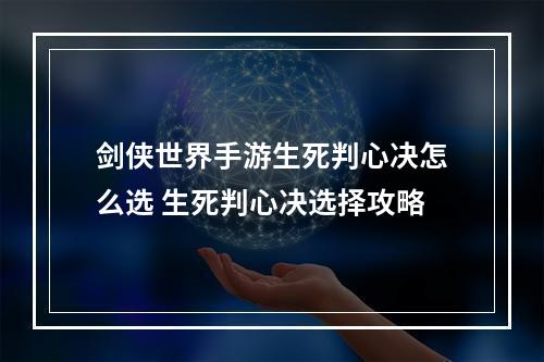 剑侠世界手游生死判心决怎么选 生死判心决选择攻略