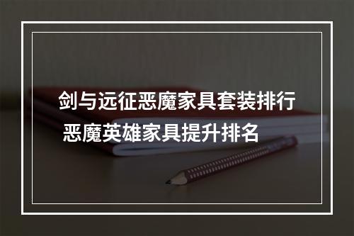 剑与远征恶魔家具套装排行 恶魔英雄家具提升排名