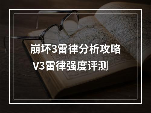 崩坏3雷律分析攻略 V3雷律强度评测